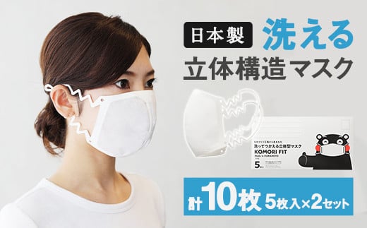 KOMORI FIT 洗って使える 立体構造 マスク 日本製 10枚入り 321050 - 熊本県宇城市