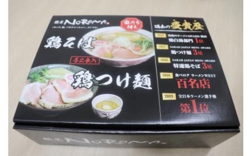 麺屋　NOROMA　PREMIUMセット（鶏そば・鶏つけ麺各2食） U-32 1129150 - 奈良県奈良市
