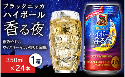 ブラックニッカ ハイボール香る夜 350ml 24本 北海道余市町 ふるさと納税 ふるさとチョイス