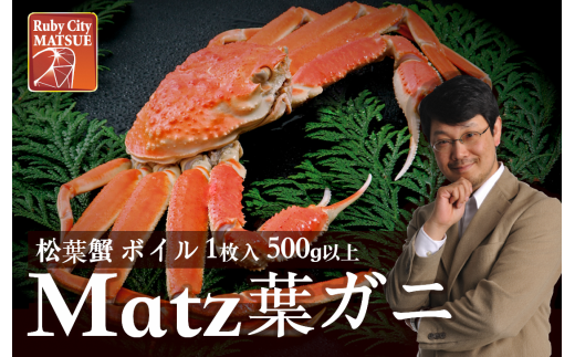 熟練の漁師さんが確かな目利きで選び抜いた松葉ガニを、産地証明タグとRubyノベルティ付きでお届けします。