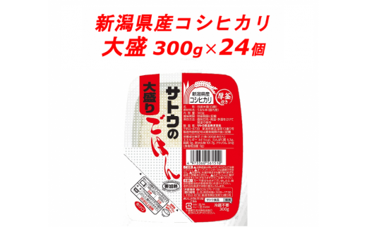 サトウのごはん 新潟県産コシヒカリ 大盛 300g 24個 新潟県聖籠町 ふるさと納税 ふるさとチョイス