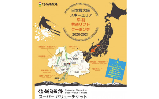 B-7.7 共通リフト券「信越自然郷スーパーバリューチケット」