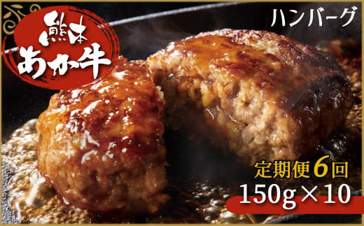 肥後の赤牛ハンバーグ 150ｇ×10定期便6回 G-39 | 熊本県 熊本 くまもと 和水町 なごみ 牛肉 肉 ハンバーグ 赤牛 あか牛 肥後 150g  定期便 定期 6回 - 熊本県和水町｜ふるさとチョイス - ふるさと納税サイト