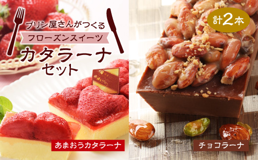 カタラーナセット 2種セット