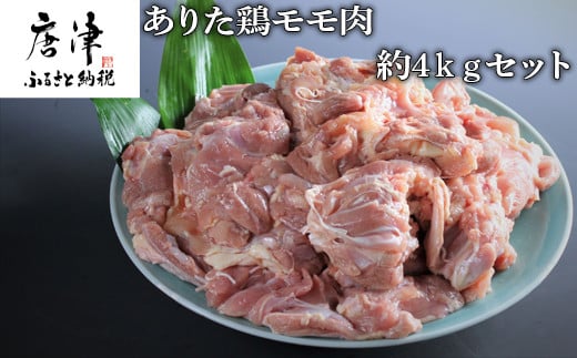 大容量！佐賀県産若どり(あたり鶏)モモ肉4kgセット
ステーキ・チキンソテー BBQにも大満足。