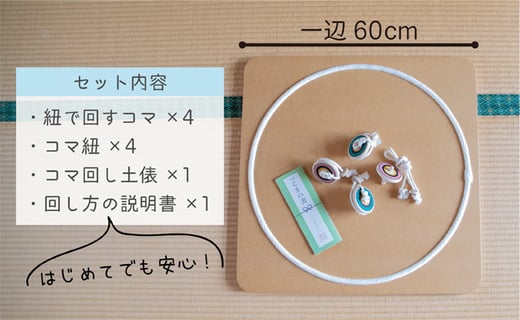 コマ回し土俵 投げ独楽4個セット 家族で独楽遊び 福岡県八女市 ふるさと納税 ふるさとチョイス