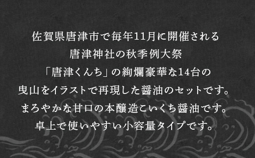 唐津くんち醤油14台曳山セット 佐賀県唐津市 ふるさと納税 ふるさとチョイス