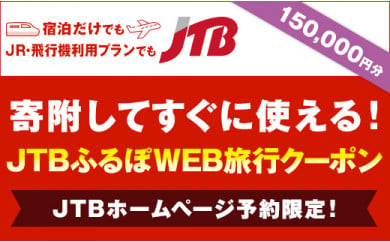 【金沢市】JTBふるぽWEB旅行クーポン（150,000円分）