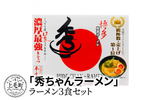 「秀ちゃんラーメン」　3食セット　KNS0602 248998 - 福岡県上毛町