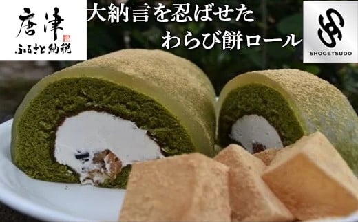 わらび餅ロール 佐賀県唐津市 ふるさと納税 ふるさとチョイス