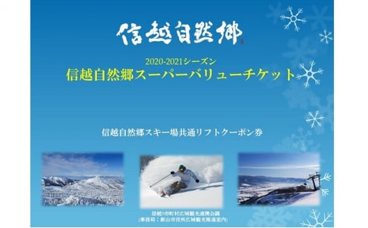 5658 0280 信越自然郷ｽｰﾊﾟｰﾊﾞﾘｭーﾁｹｯﾄ 共通ﾘﾌﾄｸｰﾎﾟﾝ券 長野県山ノ内町 ふるさと納税 ふるさとチョイス