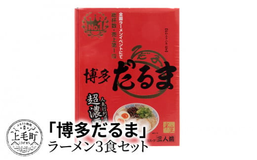 「博多だるま」ラーメン３食セット　KNS0202 248994 - 福岡県上毛町