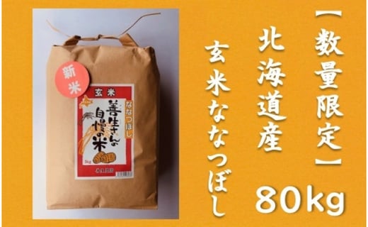 『100%自家生産玄米』善生さんの自慢の米 玄米ななつぼし８０kg※一括発送【06044】
