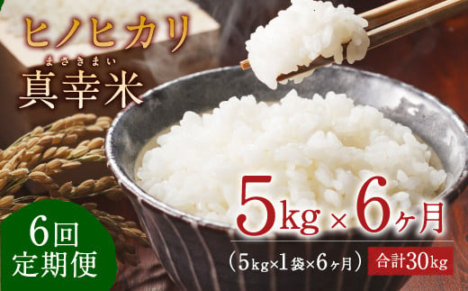 【定期便】 限定品 えびの産 ヒノヒカリ 真幸米 5kg×6ヶ月