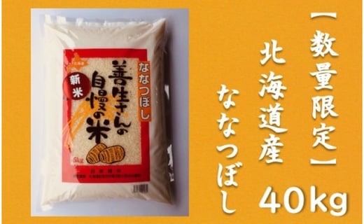 『100%自家生産精米』善生さんの自慢の米 ななつぼし４０kg※一括発送【06037】