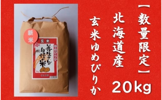 令和4年産！『100%自家生産玄米』善生さんの自慢の米 玄米ゆめぴりか