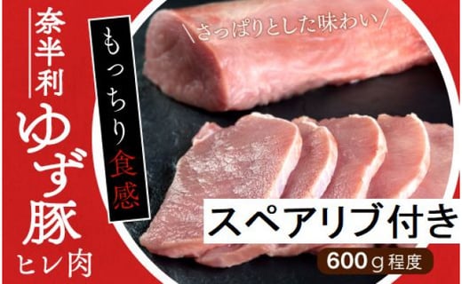 ポイント交換専用 こだわり配合飼料育成 奈半利ゆず豚ヒレ肉 スペアリブセット 高知県奈半利町 ふるさと納税 ふるさとチョイス