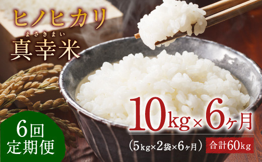 【定期便】 限定品 えびの産 ヒノヒカリ 真幸米 10kg×6ヶ月