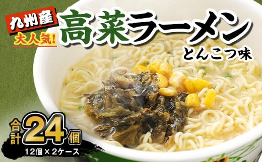 マルタイ 高菜 ラーメン とんこつ味 カップ 89g×12個入 2ケース 合計24個  豚骨ラーメン カップ麺 カップラーメン 969138 - 福岡県直方市