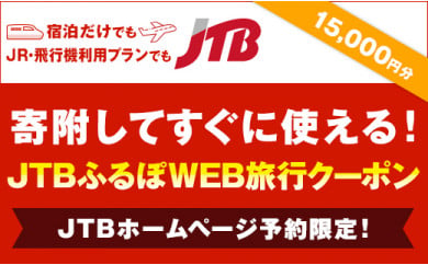 【日光市】JTBふるぽWEB旅行クーポン（15,000円分）