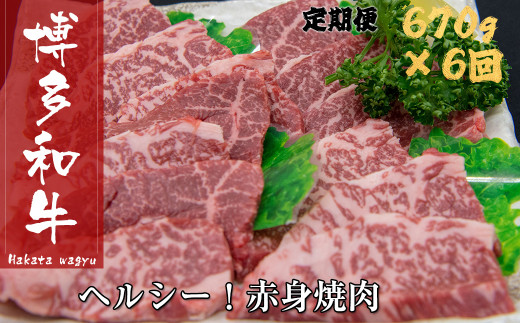 博多和牛赤身焼き肉(定期便:全6回)