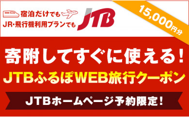 【神戸市】JTBふるぽWEB旅行クーポン（15,000円分）
