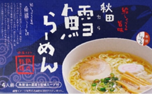 秋田鱈(たら)ラーメン×4食分(濃厚な魚醤 海鮮)