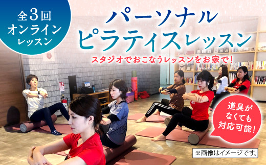 40 15 オンライン パーソナル ピラティス レッスン 計3回 佐賀県鳥栖市 ふるさと納税 ふるさとチョイス