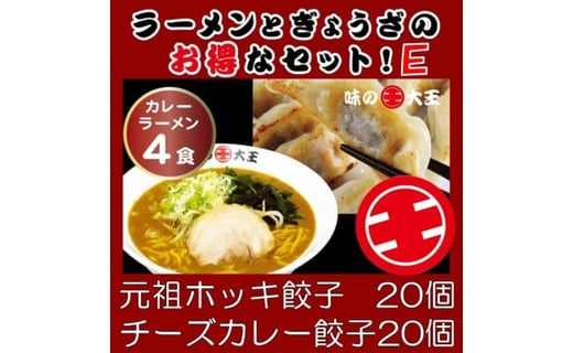 味の大王 カレーラーメンぎょうざeセット 元祖ホッキ餃子個 チーズカレー餃子個 北海道苫小牧市 ふるさと納税 ふるさとチョイス