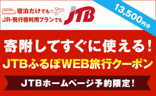 登米市 Jtbふるぽweb旅行クーポン 13 500円分 宮城県登米市 ふるさと納税 ふるさとチョイス