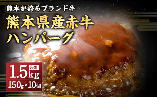 熊本県産赤牛 ハンバーグ 1.5kg (150ｇ×10個)  