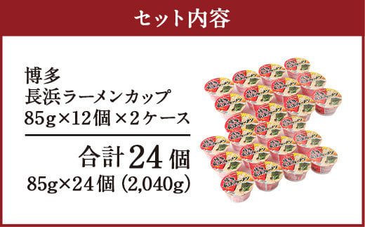 マルタイ 長浜ラーメン カップ 85g×12個 2ケース 計24個 博多 カップ麺 カップラーメン