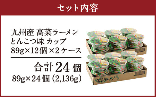 マルタイ 高菜 ラーメン とんこつ味 カップ 89g×12個入 2ケース 合計24個 カップ麺 カップラーメン
