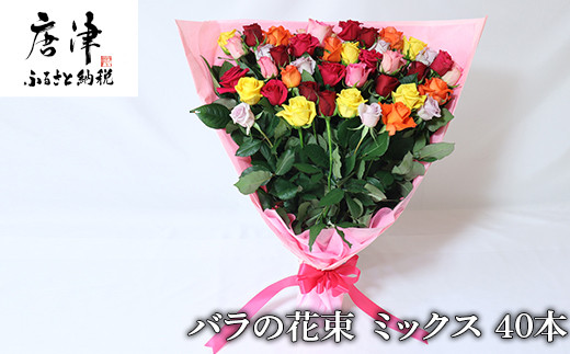 産地直送 バラの花束 ミックス 40本 50cm以上の薔薇を厳選 佐賀県唐津市 ふるさと納税 ふるさとチョイス