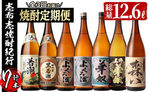 最終セール価格 ≪定期便・全3回≫志布志の本格芋焼酎を飲み比べ