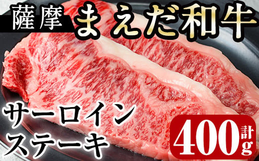 i373 鹿児島県産黒毛和牛肉！出水市産薩摩まえだ和牛サーロイン