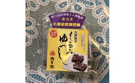 【 家族団らん ご自宅でどうぞ！】郡山銘菓庵 大黒屋 人気商品の詰合せ（簡易包装）