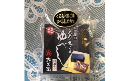 【 家族団らん ご自宅でどうぞ！】郡山銘菓庵 大黒屋 人気商品の詰合せ（簡易包装）