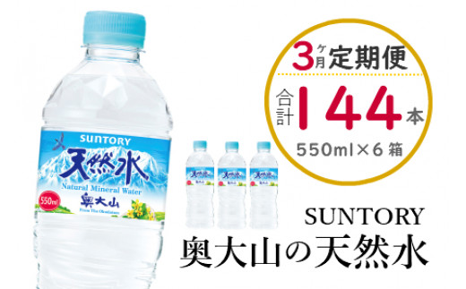 定期便3回お届け 奥大山の天然水 550ml 計144本 2箱 3ヶ月 Suntory 0370 鳥取県江府町 ふるさと納税 ふるさとチョイス