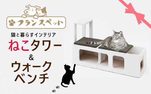 フランスペット 猫ベッドとしても使える キャットタワー ウォークベンチセット 木製猫家具 H 2 佐賀県上峰町 ふるさと納税 ふるさとチョイス