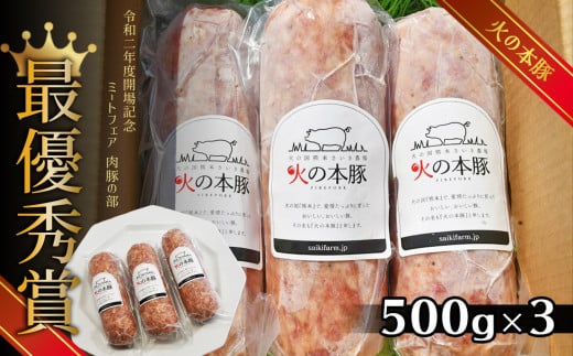 火の本豚 ボロニアソーセージ（500ｇ×3本セット） | 熊本県 熊本 くまもと 和水町 なごみ 豚肉 肉 地域ブランド ボロニアソーセージ ソーセージ 加工品 冷凍