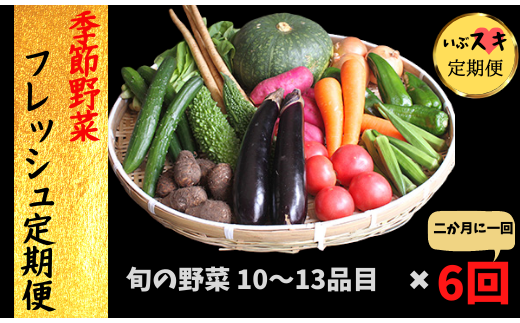 【全6回隔月】季節野菜フレッシュ定期便