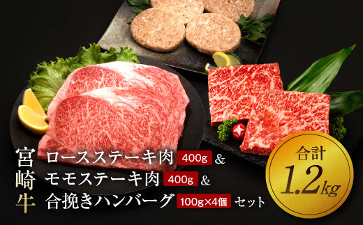 16 宮崎牛ロースステーキ肉400g モモステーキ肉400g 合挽きハンバーグ 100g 4個 セット 合計1 2kg 宮崎県都農町 ふるさと納税 ふるさとチョイス