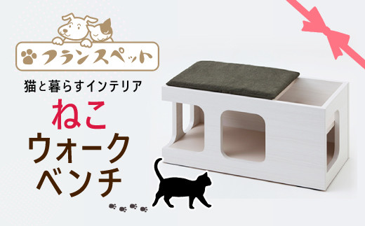 フランスペット キャットウォークベンチ 木製猫家具 N 65 佐賀県上峰町 ふるさと納税 ふるさとチョイス