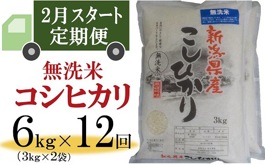 令和5年産新米【定期便・2月～発送】柏崎産 コシヒカリ 無洗米 5kg×12