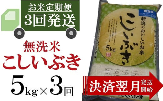 [F230]【定期便】柏崎産　こしいぶき 無洗米（5㎏×3回）