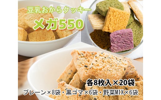 No 104 おからクッキー メガ550 大豆 豆腐 豆乳 ソイ ヘルシー ビーガン ヴィーガン 洋菓子 焼き菓子 大阪府 特産品 大阪府藤井寺市 ふるさと納税 ふるさとチョイス