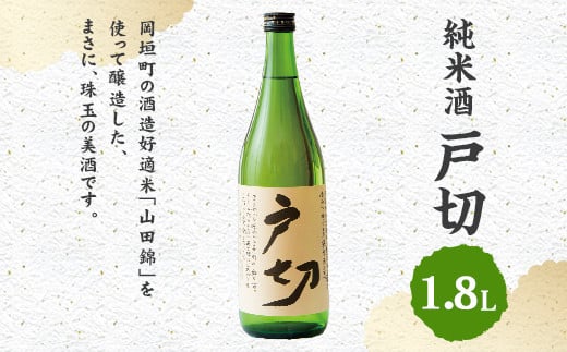 純米酒 戸切 1800ml (化粧箱入り)
