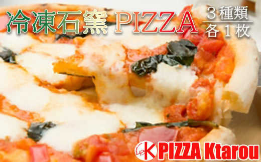 冷凍石窯PIZZA 3枚 セット ( マルゲリータ てりやき 4種のチーズ ) 冷凍 ピザ 直径 23cm Ktarou [072-001] 1320680 - 山形県米沢市