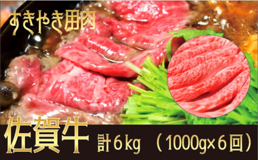 佐賀牛「すき焼き用」6kg(年間6回)(1000g×6回)